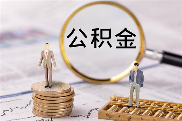 沙洋本地辞职能取公积金吗（本地户籍离职后能直接取公积金吗）