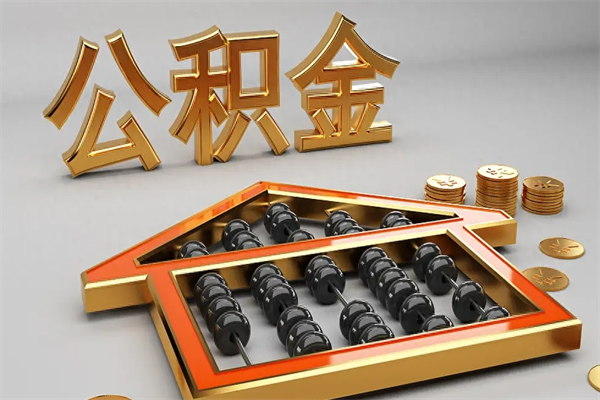 沙洋离职公积金怎么取来啊（离职公积金提取步骤）