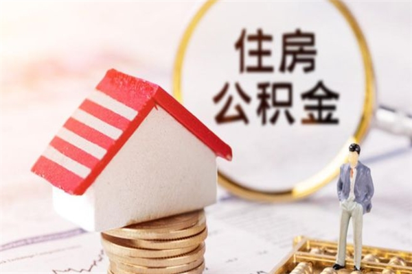 沙洋辞职了公积金取不出来怎么办（辞职了住房公积金取不出来）