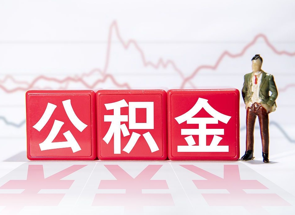 沙洋第一次提公积金（第一次提取公积金怎么提取出来）