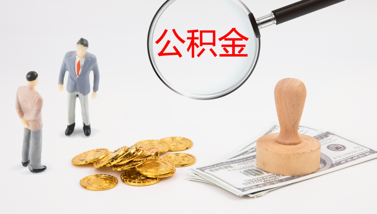 沙洋离开取出公积金（离开城市公积金提取）
