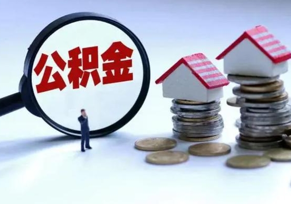沙洋辞职后住房公积金可以代取吗（离职后公积金可以代缴吗）