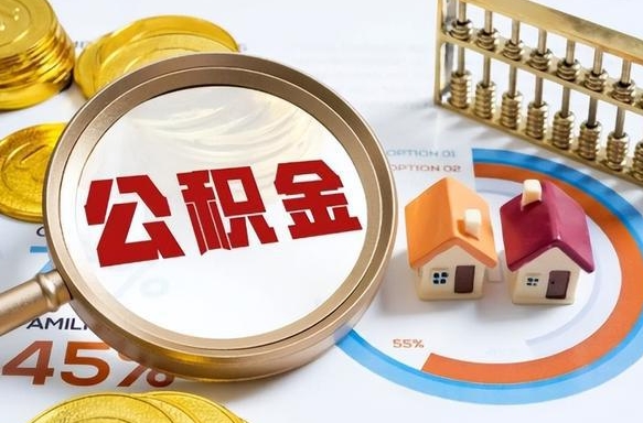 沙洋正式退休怎样领取公积金（退休公积金如何领取）