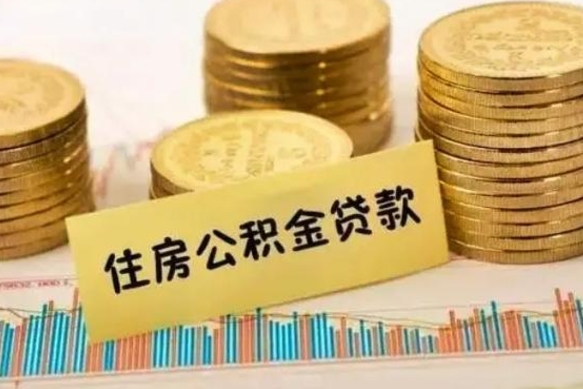 沙洋个人怎么取住房公积金（如何取个人住房公积金）