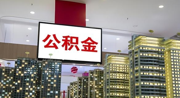 沙洋取封存公积金（怎么取封存的公积金）